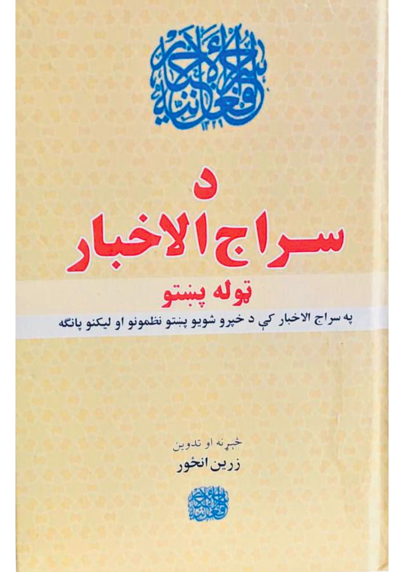 Afghan Poet - Siraj ul Akhbar Journal