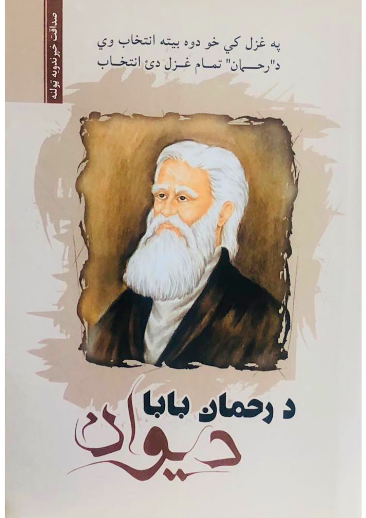 Afghan Poet - Rahman Baba Poetry Book